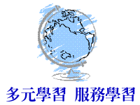 多元學習服務學習