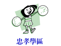 忠孝學區